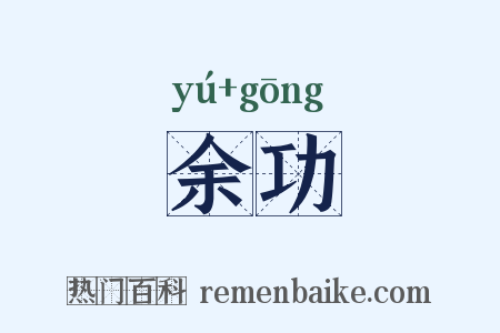 余功是什么意思的图片